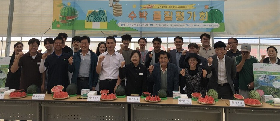 ▲ ‘2025 수박 신품종 육성 및 기술보급을 위한 평가회’에 참석한 수박 재배 농업인, 연구 회원, 관계 공무원 등이 기념사진을 찍고 있다. /사진제공=양평군