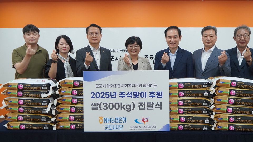 ▲ 군포도시공사(사장 배재국·오른쪽 다섯번째)는 추석 명절을 맞아 이웃사랑 나눔경영을 실천하기 위해 NH농협은행 군포시지부(지부장 이상복·오른쪽 세번째)와 함께 ‘매화종합사회복지관 등 관내 사회복지시설에 쌀 600kg을 기부했다. /사진제공=군포도시공사