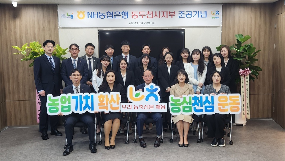 ▲ NH농협동두천시지부가 1년간의 공사를 완료하고 새 청사에서 본격적인 업무를 시작하기 위해 준공기념 촬영을 하고 있다./사진제공=농협동두천시지부