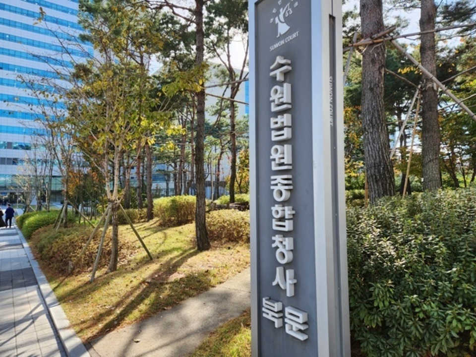 ▲ 수원지법/ 연합뉴스