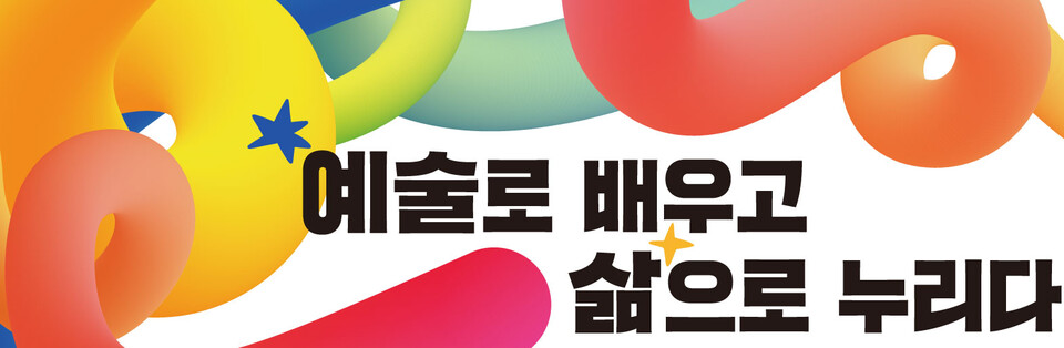 [예술로 배우고 삶으로 누리다] ④ 기부활용 기획 사업-고잉 온 캠페인