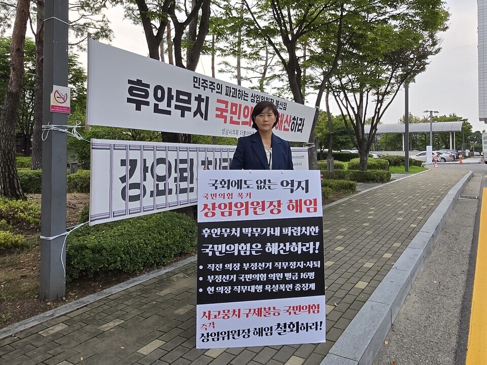 ▲ 성남시의회 국민의힘 주도로 행정교육위원장 직에서 해임된 서은경(더불어민주당) 의원이 6일째 상임위원장 박탈에 항의하는 1인 시위를 이어가고 있다. 서 의원은 지난 9월 25일부터 성남시청 정문 앞에서 오전 8시~9시, 오후 5시~6시, ‘국민의힘 폭거, 상임위원장 해임 철회하라’ 등이 적힌 피켓을 앞세우고 1인 시위를 벌이고 있다. 법적 대응도 했다. 지난 9월 26일 행정교육위원장 불신임 ‘효력정지가처분 신청과 해임 의결 취소의 소’ 를 수원지방법원에 냈다. /글·사진 성남=김규식 기자 kgs@incheonilbo.com