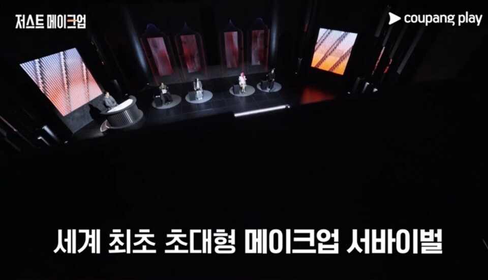 ▲ 쿠팡플레이 ‘저스트 메이크업’/사진제공=쿠팡플레이