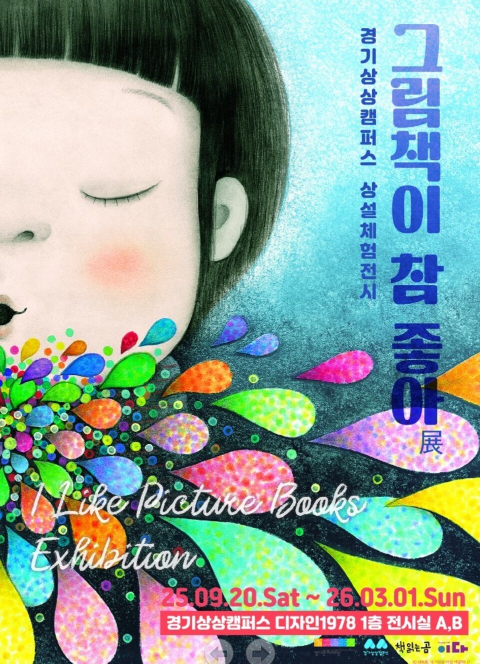 ▲ 경기상상캠퍼스는 추석 연휴에 '그림책이 참 좋아' 전시를 준비했다. /사진제공=경기문화재단 