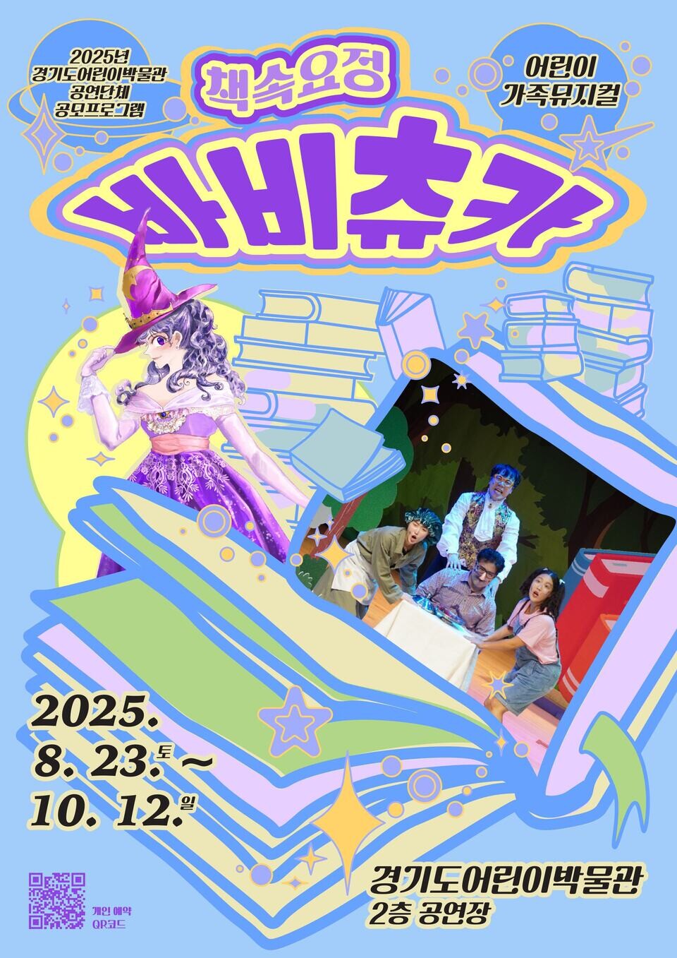▲경기도어린이박물관이 오는 12일까지 진행하는 뮤지컬 포스터/사진제공=경기문화재단