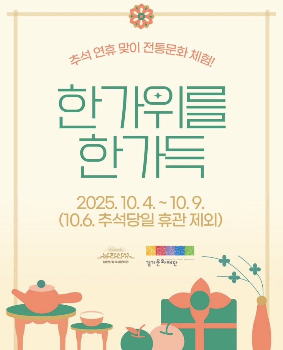 ▲남한산성역사문화관은 추석 연휴에 전통문화를 체험할 수 있는 특별 행사를 운영한다./사진제공=경기문화재단