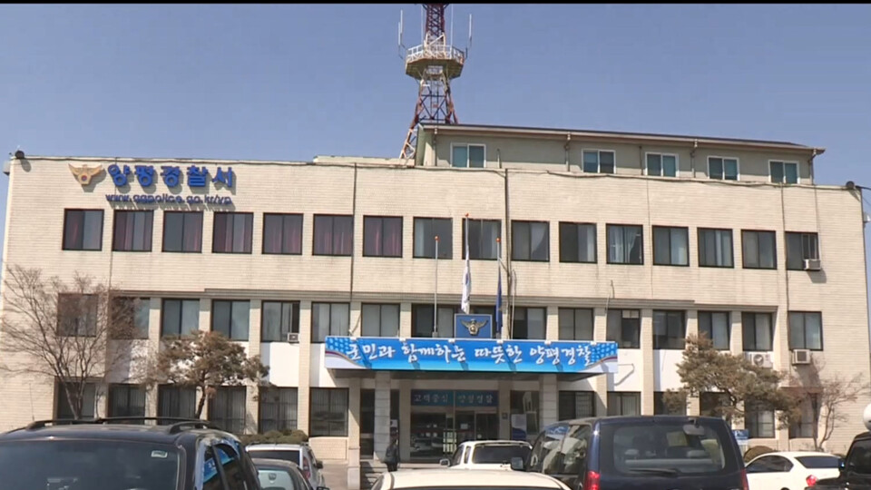 ▲ 양평경찰서 /연합뉴스