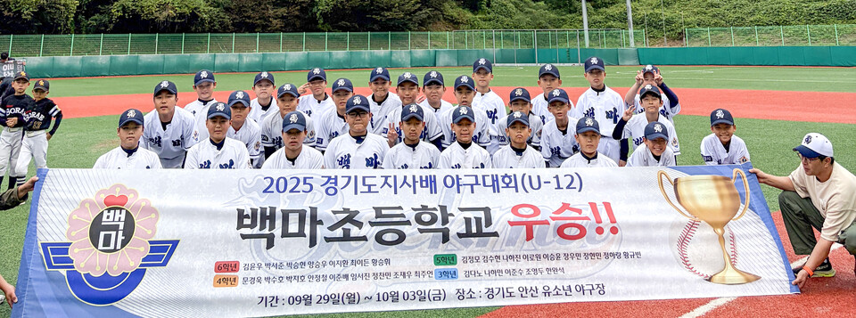 ▲ 고양 백마초 야구부가 ‘2025 경기도지사배 야구대회(U-12) 겸 제23회 박찬호기 전국 초등학교 야구대회’ 선발전에서 우승을 차지했다. /사진제공=고양교육지원청.