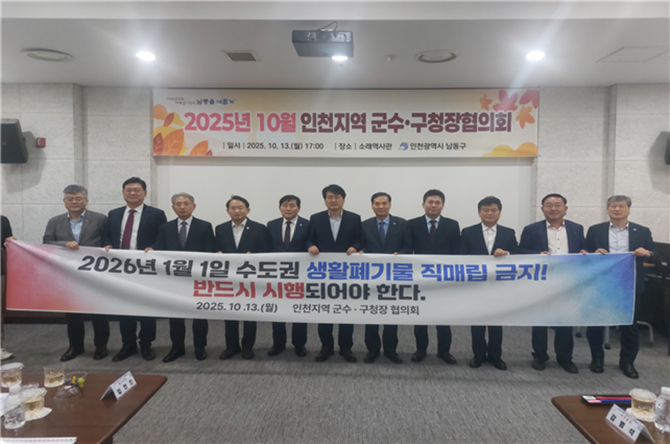 ▲ 지난 13일 인천 남동구 소래역사관에서 진행된 ‘10월 인천지역 군수·구청장협의회’에서 단체장들이 내년 1월1일 수도권 생활폐기물 직매립 금지 시행을 촉구하고 있다. /사진제공=인천시