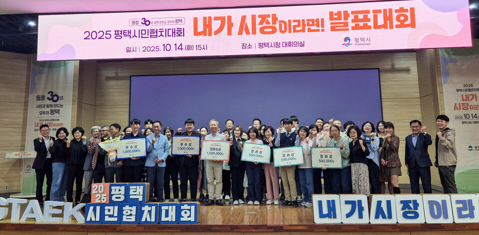 ▲ 2025 평택시민협치대회가 평택시청 대회의실에서 열렸다. 시상 후 정장선 평택시장과 참가자들이 기념촬영을 하고 있다. /오원석 기자 wonsheok5@incheonilbo.com