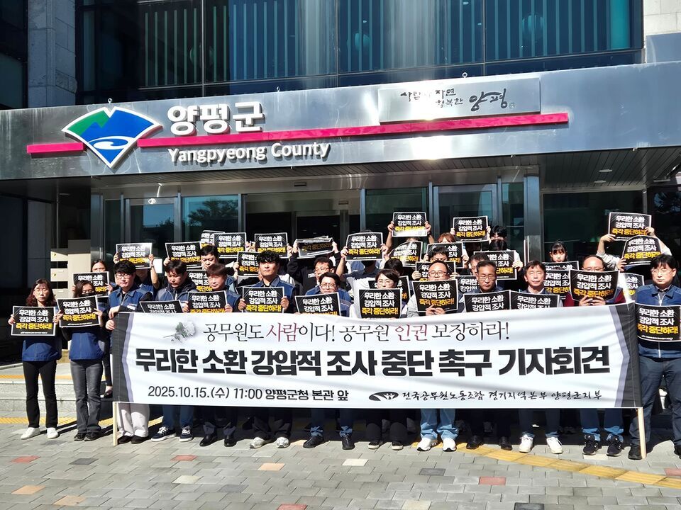 ▲ 김건희 특검 조사 후 스스로 목숨은 끊은 양평군 공무원과 관련해 전국공무원노동조합 양평군지부가 15일 양평군청 본관 앞에서 기자회견을 열고 있다. /사진제공=전국공무원노동조합 양평군지부