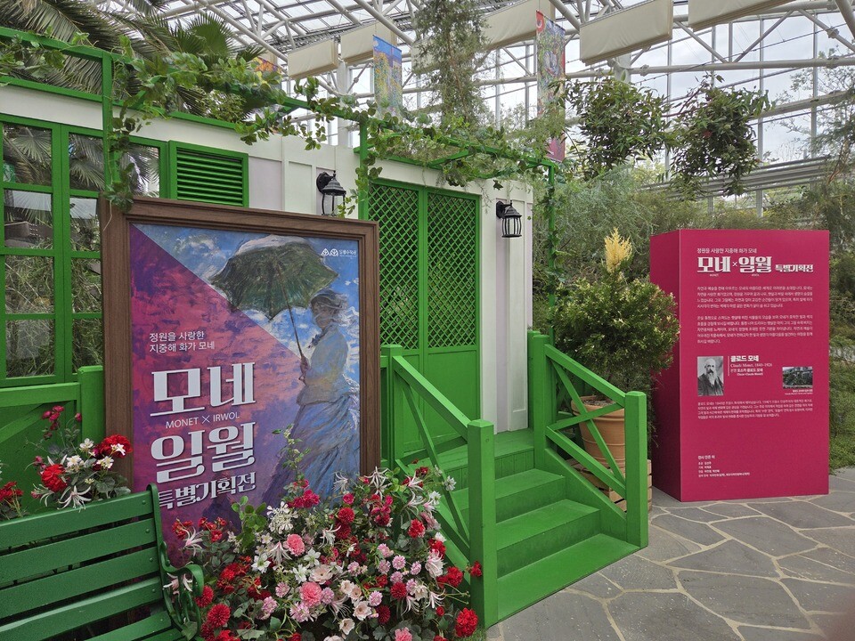 ▲ 일월수목원 전시온실에는 모네의 특별기획전이 11월 2일까지 이어진다.