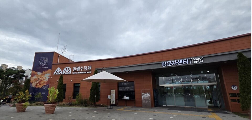 ▲ 수원 장안구 일월수목원 입구.