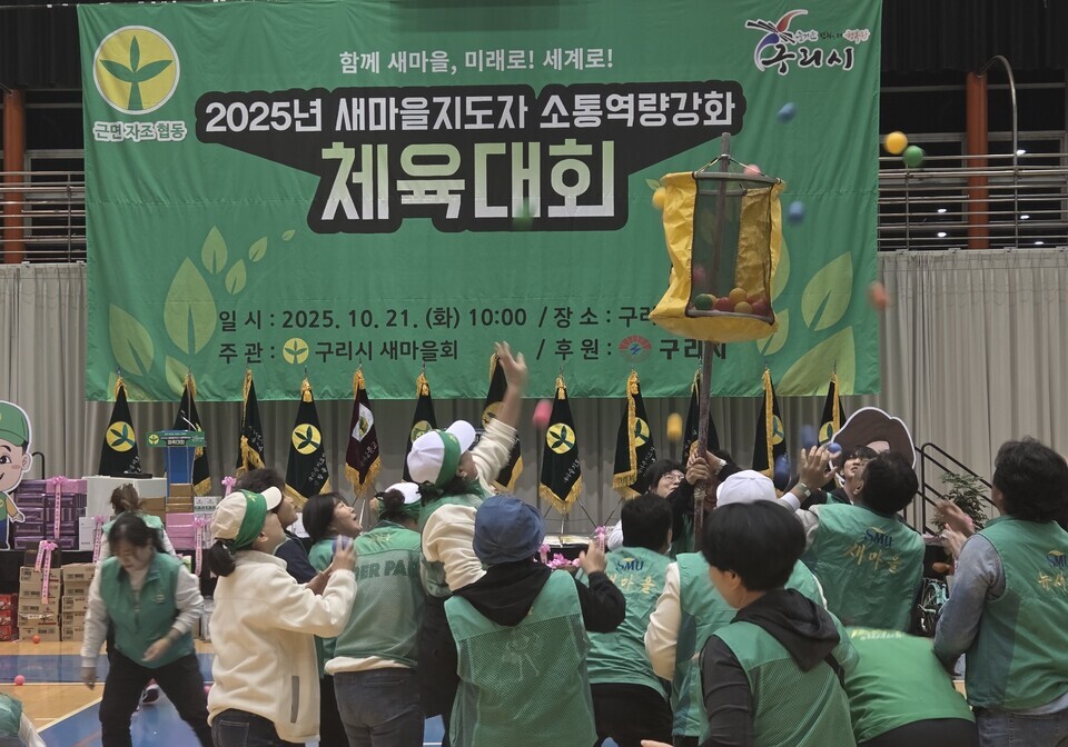 ▲ 새마을지도자 체육대회에 참가한 구리시 새마을회 회원들이 바구니에 공던지기를 하며 즐거운 시간을 보내고 있다.