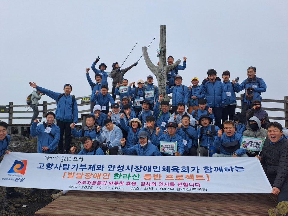 안성시 발달장애인, 한라산 등반