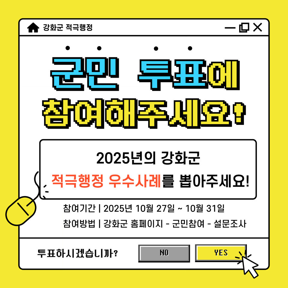 강화군, 적극 행정 우수 사례 군민 본선 투표