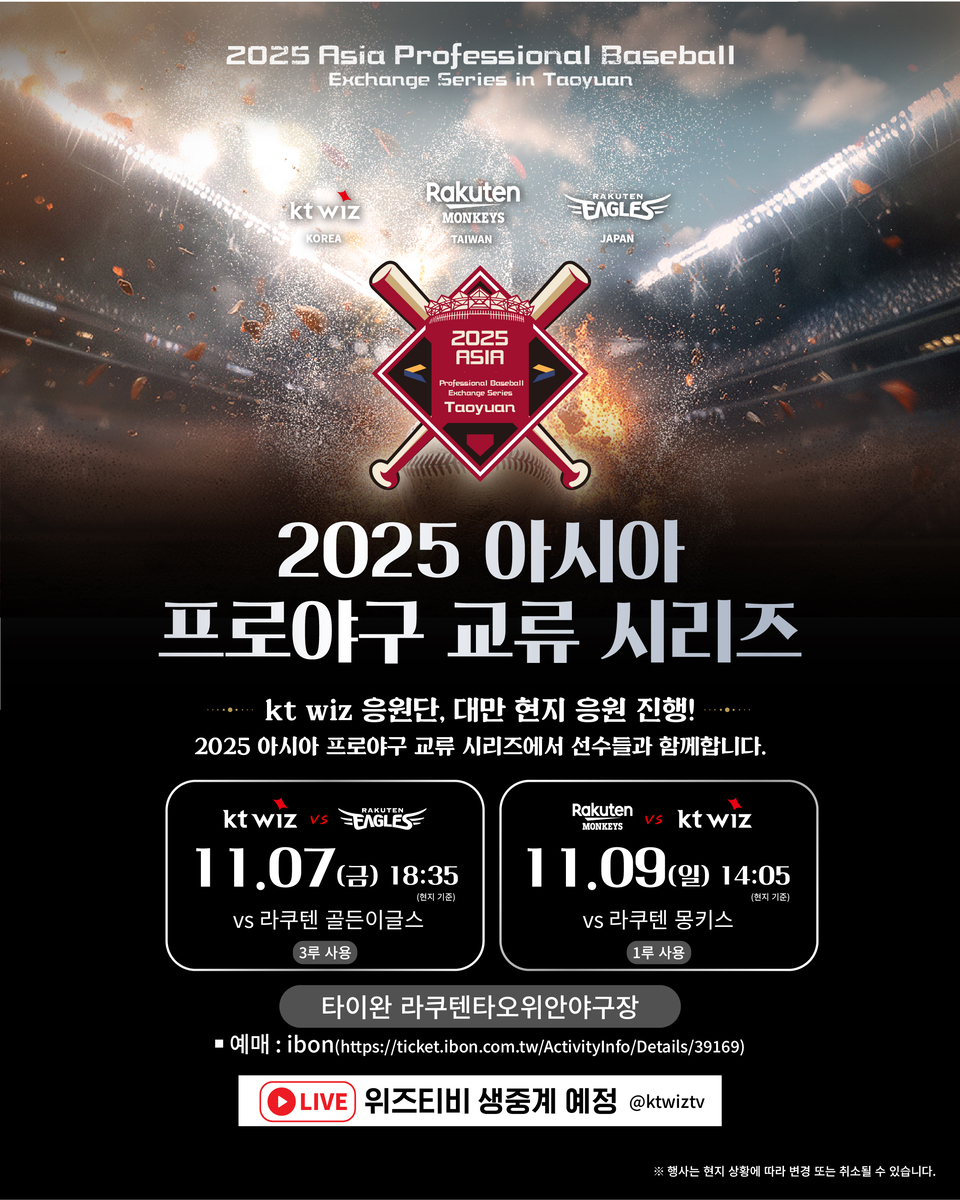 ▲ ‘아시아 프로야구 교류전’ KT 위즈 경기 웹자보. /사진제공=KT 위즈