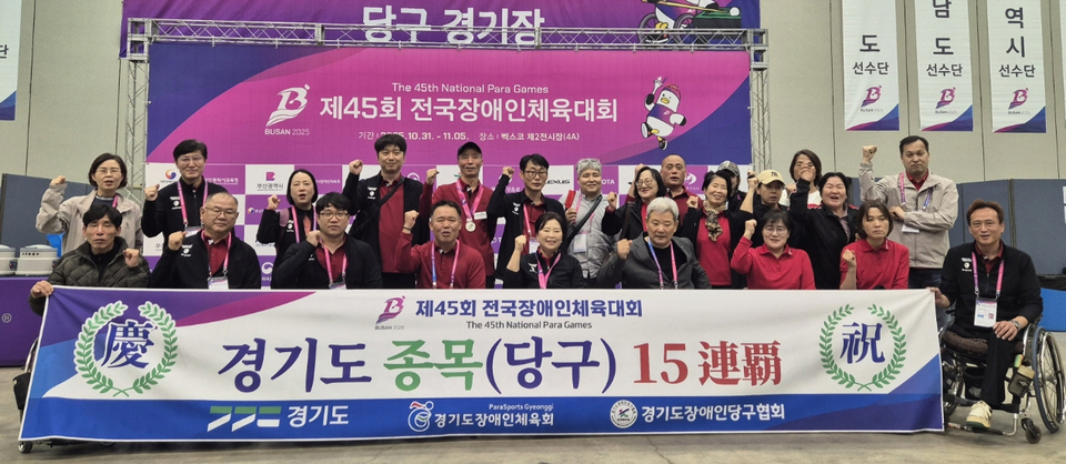 ▲ 경기도 장애인당구가 부산 벡스코 제2전시장에서 끝난 제145회 전국장애인체육대회 당구 종목에서 종합우승을 차지, 15년 연속 정상에 올랐다. /사진제공=경기도장애인당구협회