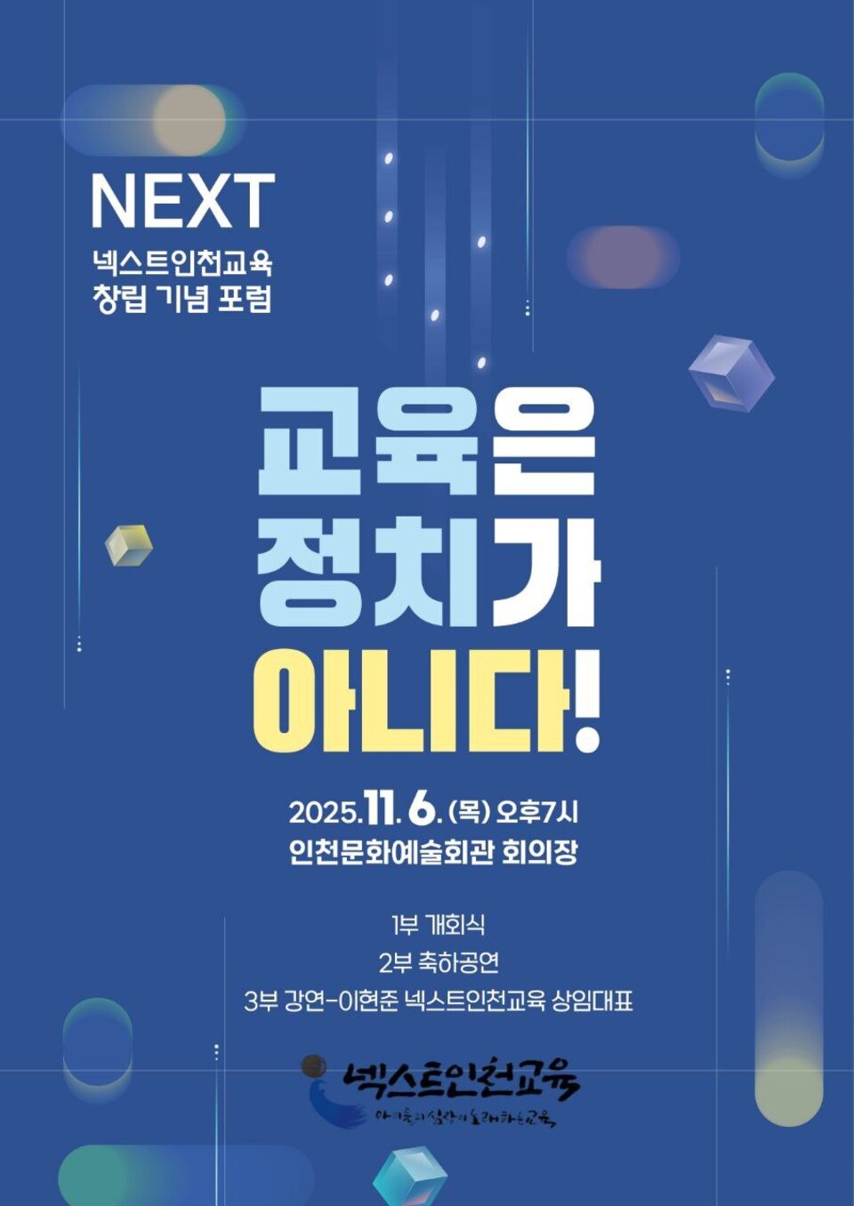 ▲ 오는 6일 인천문화예술회관 국제회의장에서 열리는 넥스트인천교육 창립 기념 포럼 안내 포스터 /이미지제공=넥스트인천교육