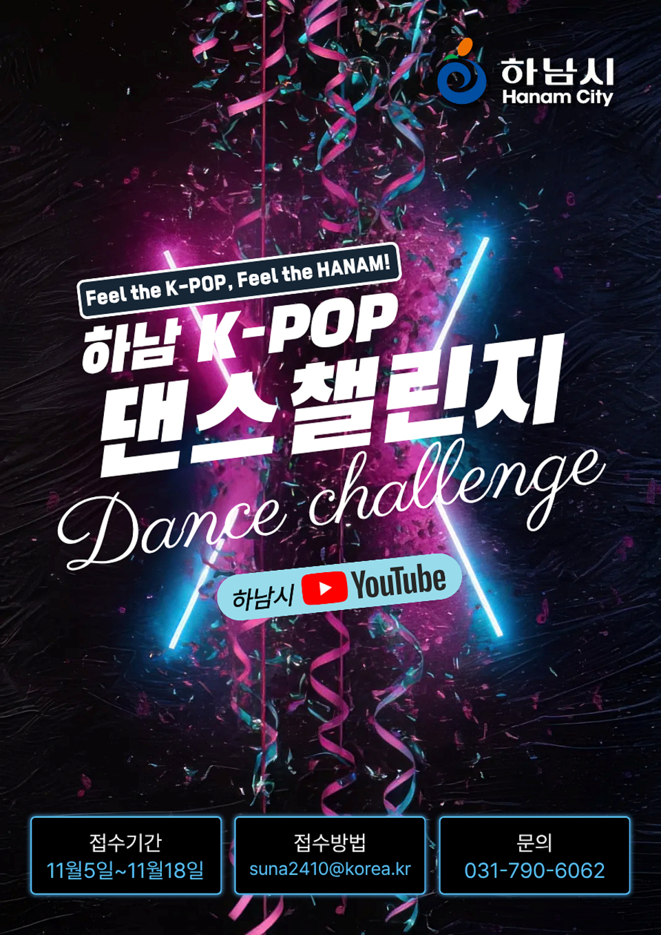 ▲ ‘하남 K-POP 댄스 챌린지’모집 포스터/사진제공=하남시