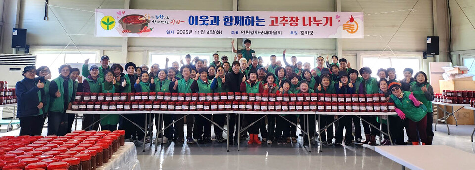 강화군 새마을회, 사랑의 고추장 담그기