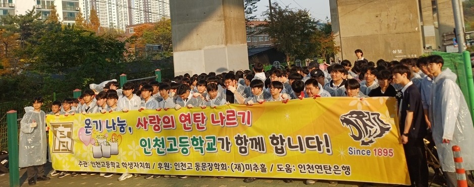 인천고, 개교 130주년 맞아 ‘사랑의 연탄 나눔’ 봉사활동 펼쳐
