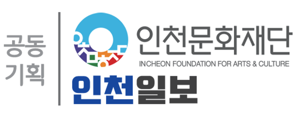 [예술로 배우고 삶으로 누리다] ⑧ 인천 문화예술 교육 기획 지원