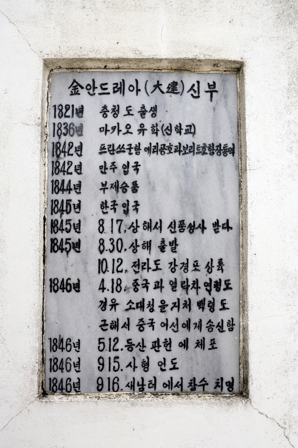 ▲소청도 김대건 신부 동상 아래에는 신부의 생애가 연도별로 기록돼 있다. /인천일보 DB