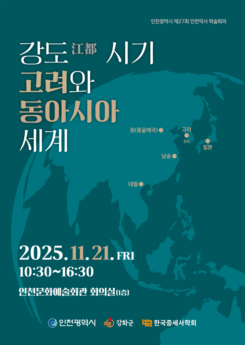강화군, ‘고려와 동아시아 세계’ 주제로 강도(江都) 시기 39년 조명한다