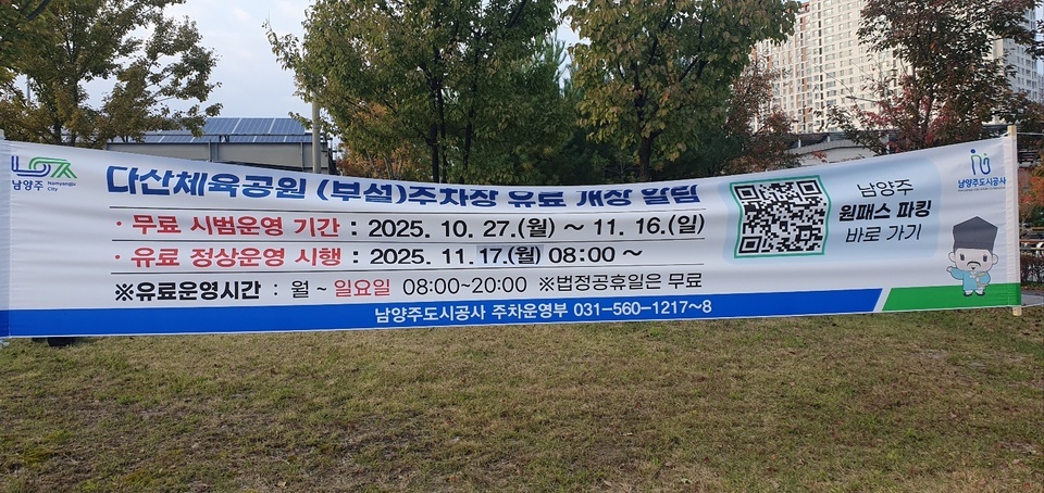 ▲ 다산체육공원에 걸려있는 주차장 유료 운영 안내 현수막.