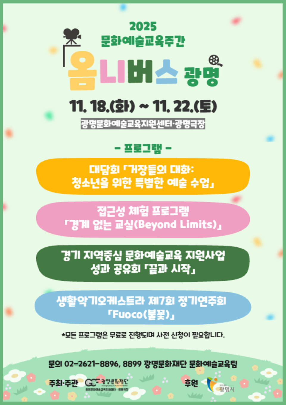 ▲ 2025 문화예술교육주간 ‘옴니버스 광명’ 웹자보. /사진제공=광명문화재단