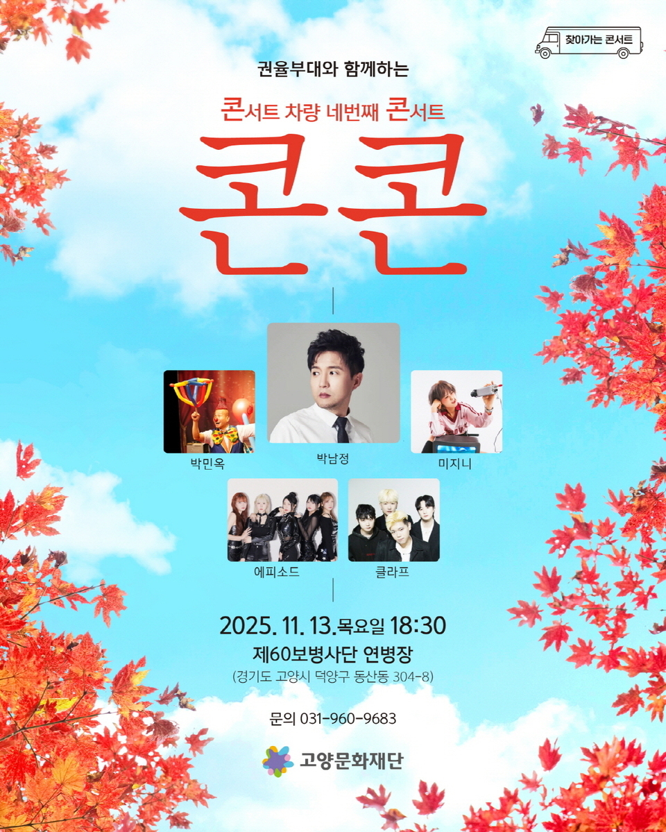 ▲ ‘권율부대와 함께하는 콘서트 차량 네 번째 콘서트 콘콘’ 웹자보. /사진제공=고양문화재단