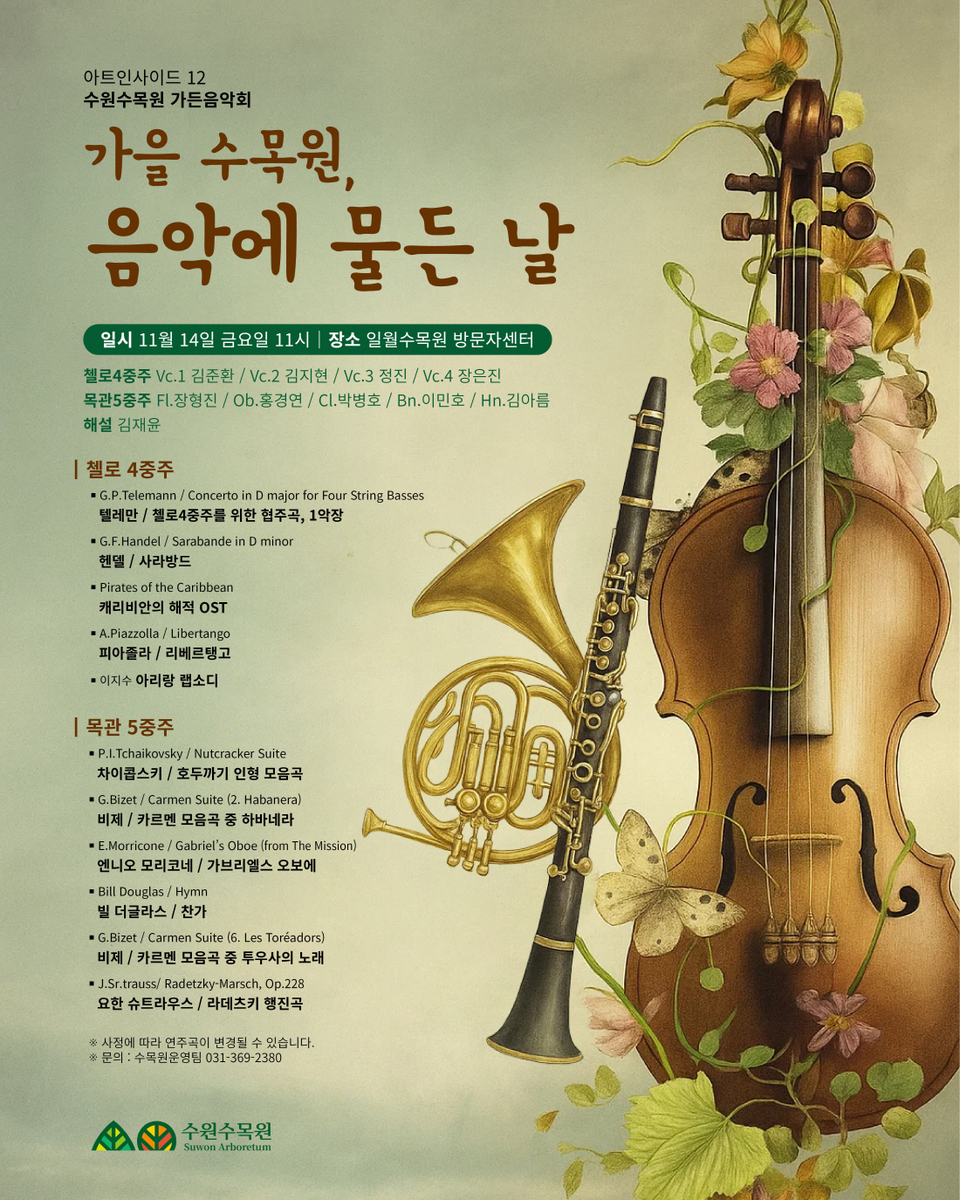 ▲ ‘가을 수목원, 음악에 물든 날’ 가든 음악회 웹자보. /사진제공=수원수목원