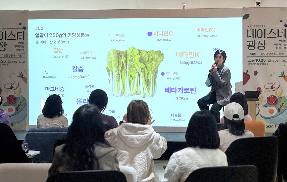 ▲경기도농수산진흥원의 복합 문화미식 프로그램 ‘테이스티 광장’에서 강연이 진행되고 있다. /사진제공=경기도농수산진흥원