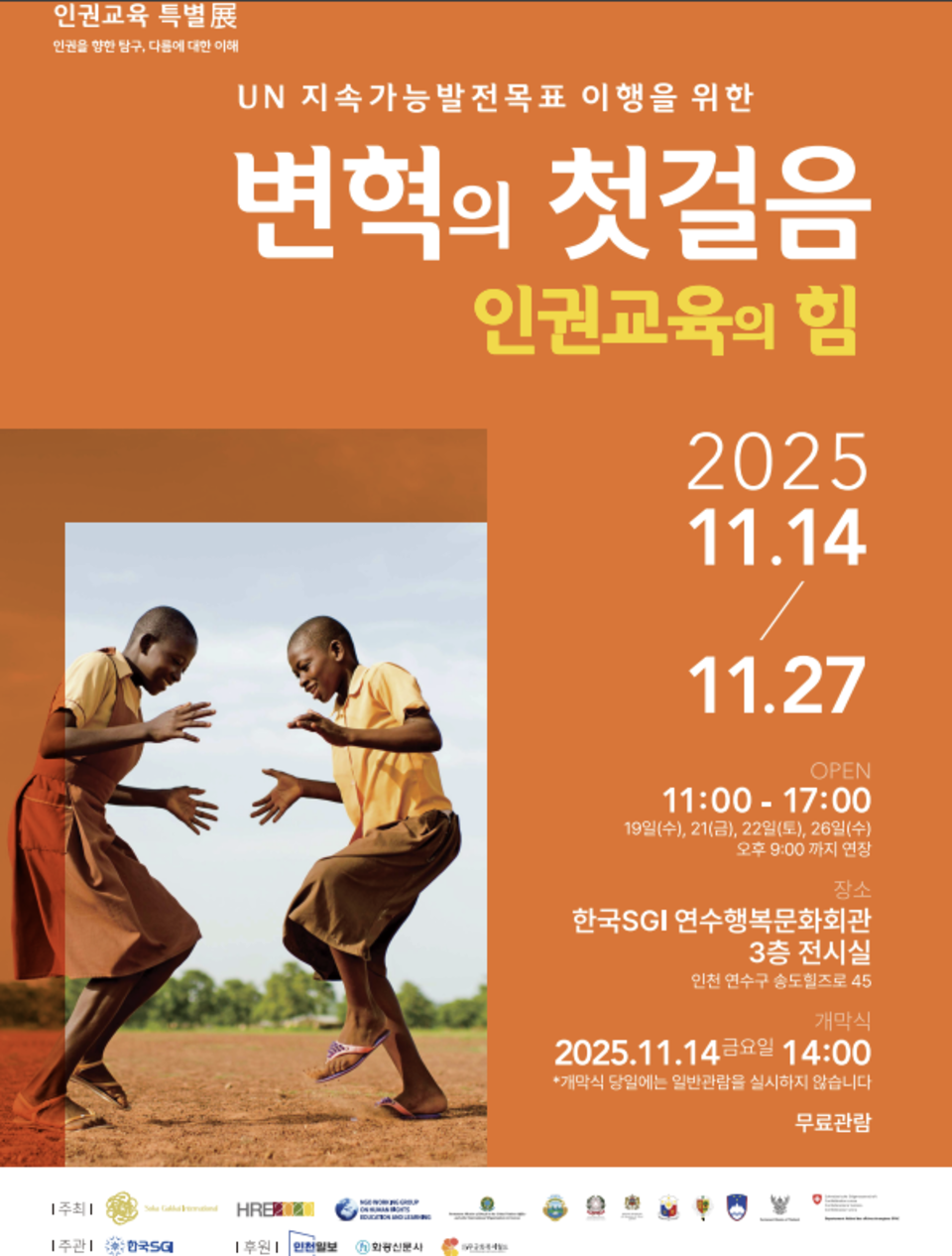 인천서 만나는 '변혁의 첫걸음 인권교육의 힘'展