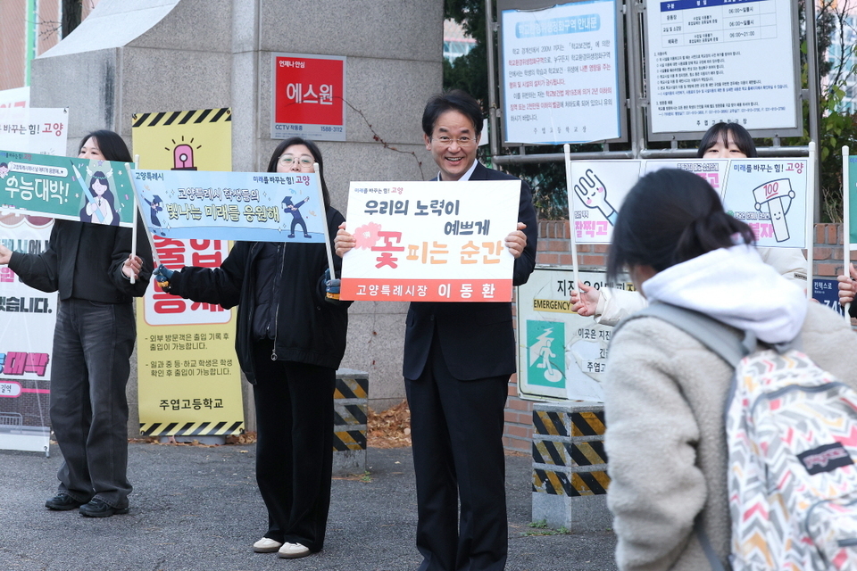 ▲ 이동환 고양시장이 2026학년도 대학수학능력시험장인 일산서구 주엽고등학교에서 응원 피켓을 들고 수험생들을 격려하고 있다. /사진 제공=고양시