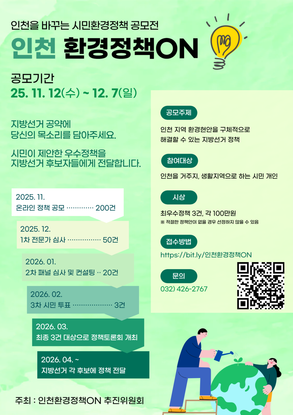 내년 지방선거, 인천 시민 직접 환경 정책 제안한다