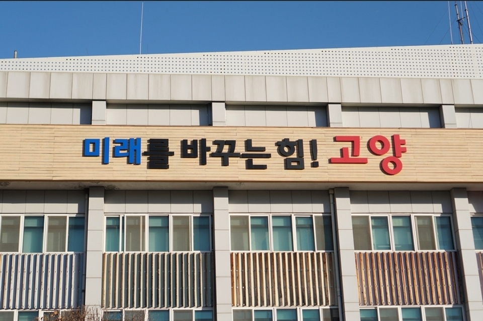 ▲ 고양시청 전경./ 인천일보 DB