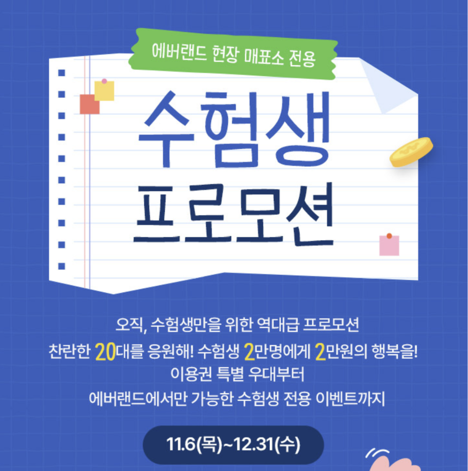 ▲ 에버랜드에선 12월 31일까지 현장 매표소 전용 수험생 프로모션을 진행한다. 종일 이용권을 2만 원에 이용할 수 있다./사진제공=에버랜드 홈페이지 캡쳐