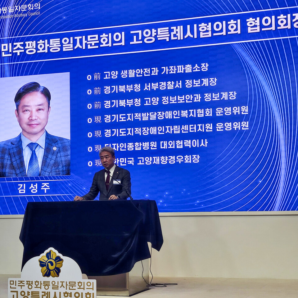 ▲ 제22기 민주평화통일자문회의 고양특례시협의회 김성주 신임 회장이 인사말을 하고 있다.