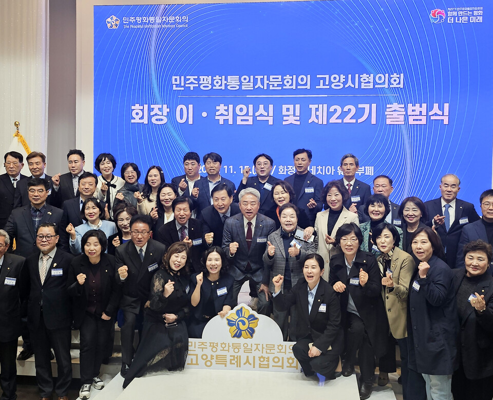▲ 제22기 민주평화통일자문회의 고양특례시협의회 자문위원들이 출범식 후 힘차게 파이팅을 외치고 있다.