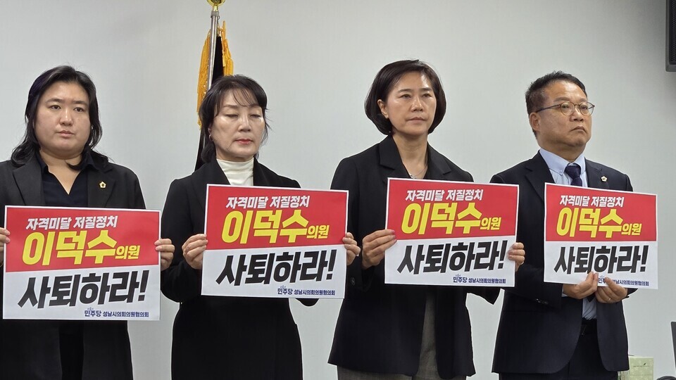 ▲ 성남시의회 더불어민주당 (왼쪽부터) 윤혜선·김선임·서은경·박기범 의원이 지난 10월 17일 시의회 4층 세미나실에서 열린 기자회견에서 국민의힘 이덕수 의원의 사퇴를 요구하고 있다. /인천일보 DB