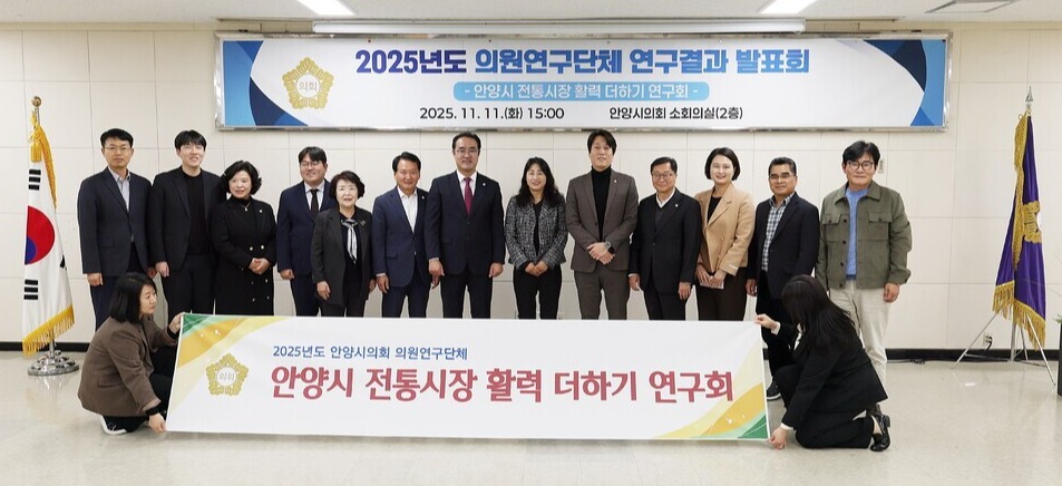 ▲ 안양시의회 의원 연구단체인 ‘전통시장 활력 더하기 연구회’가 8개월 동안의 활동을 마무리한 뒤 기념촬영을 하고 있다. /사진제공=안양시의회