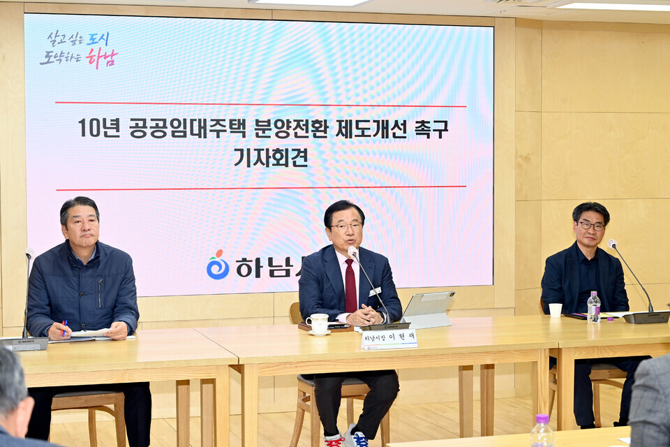 ▲ 이현재(사진 가운데) 하남시장이 17일 시청 상황실에서 10년 공공임대아파트 분양전환가격의 산정기준 개선 촉구 기자회견을 하고 있다. /사진제공=강영호기자
