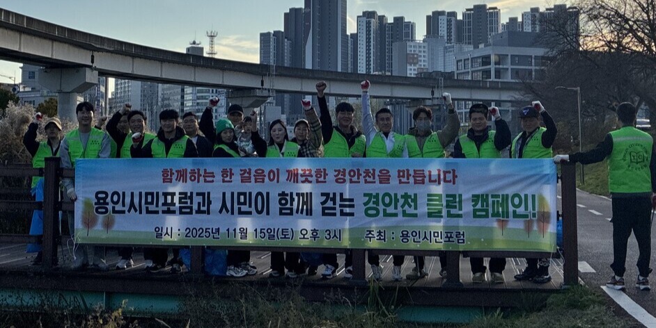 ▲ 용인시민포럼은 지난 15일 경안천 일대에서 '경안천 클린 캠페인’을 벌였다. /사진제공=용인시민포럼