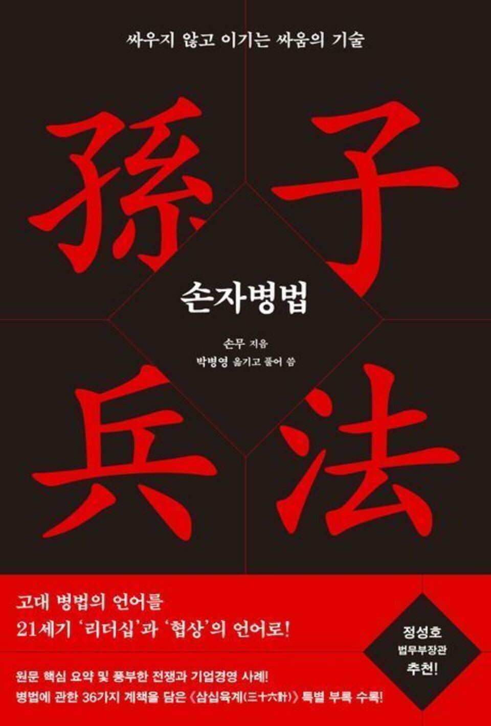 ▲ 손자병법, 손무 지음, 박병영 번역, 메디치미디어, 708쪽, 3만8000원
