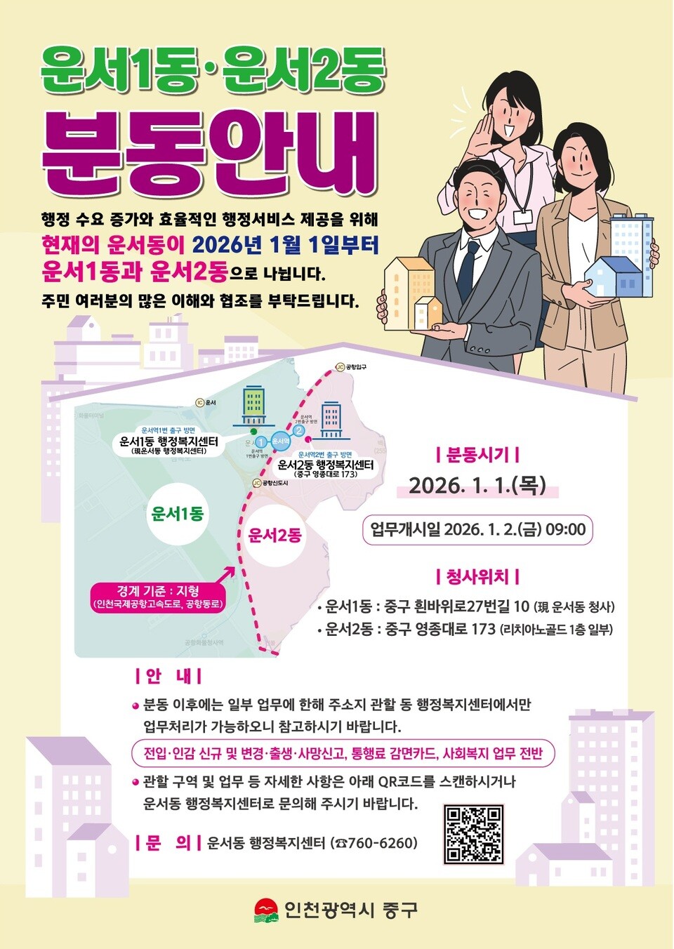 인천 중구 운서 1·2동으로 나눈다