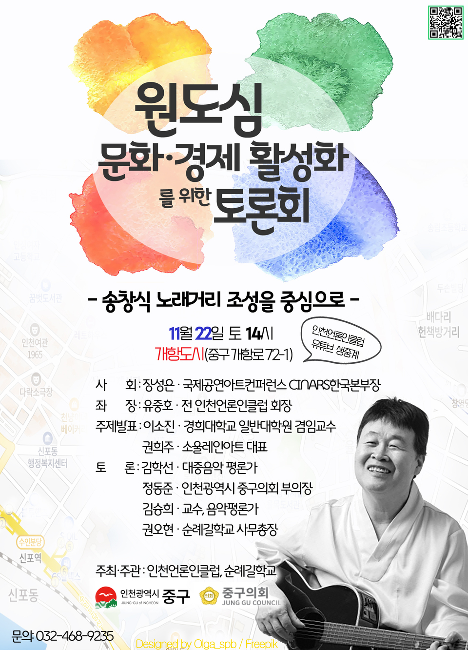 ▲ 오는 22일 개항도시 강당에서 열리는 ‘원도심 문화·경제 활성화를 위한 토론회’ 안내 포스터 /사진제공=인천언론인클럽