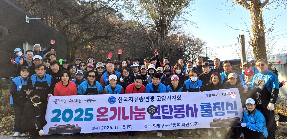 ▲ 한국자유총연맹 고양시지회는 올해 연탄봉사 출정식을 갖고 덕양구 대자동 3가구에 1500장의 연탄을 지원했다. /사진제공=자유총연맹 고양시지회.