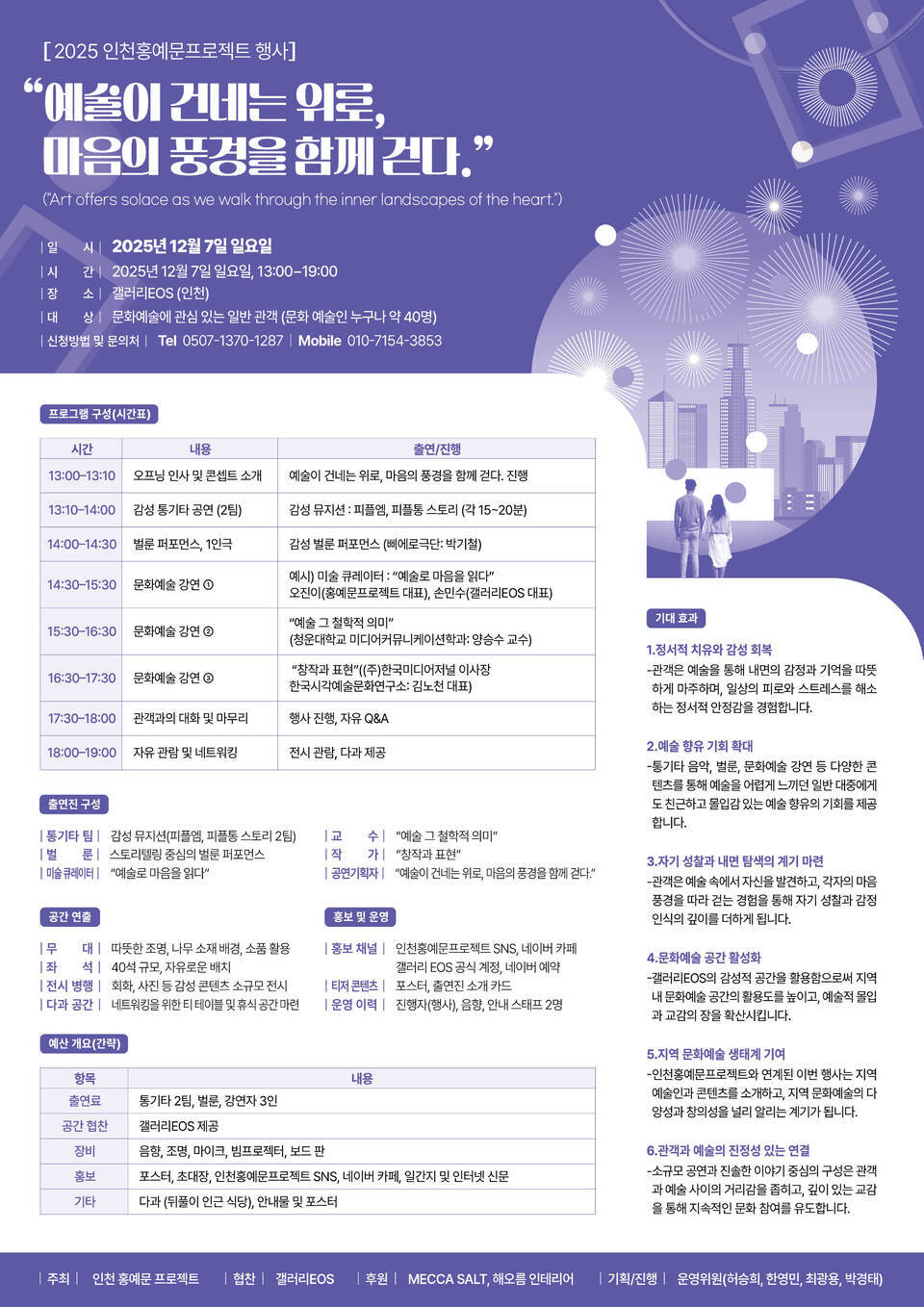 ▲ 세밑 인천의 문화예술인과 시민의 마음 휴식과 문화 향유 기회 제공을 위해 열리는 ‘예술이 건네는 위로, 마음의 풍경을 함께 걷다’ 프로그램 안내 포스터 /이미지제공=인천 홍예문 프로젝트